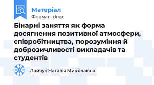 Бінарні заняття як форма досягнення позитивної атмосфери, співробітництва, порозуміння й доброзичливості викладачів та студентів