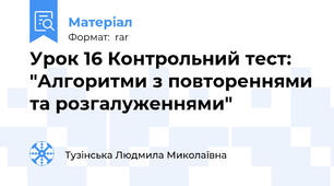 Урок 16 Контрольний тест:  "Алгоритми з повтореннями та розгалуженнями"