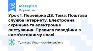 Урок 1. Перевірка ДЗ. Тема: Поштова служба Інтернету. Електронна скринька та електронне листування. Правила поведінки в комп'ютерному класі