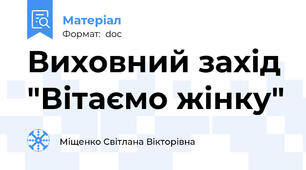 Виховний захід "Вітаємо жінку"