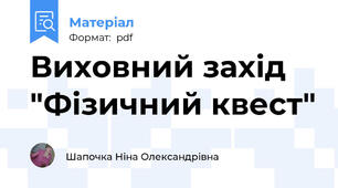 Виховний захід "Фізичний квест"