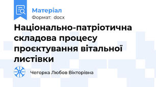 Національно-патріотична складова процесу проєктування вітальної листівки