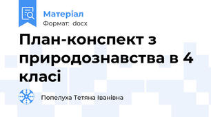 План-конспект з природознавства в 4 класі