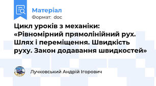 Цикл уроків з механіки: «Рівномірний прямолінійний рух. Шлях і переміщення. Швидкість руху. Закон додавання швидкостей»