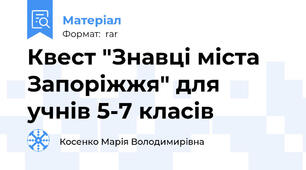 Квест "Знавці міста Запоріжжя" для учнів 5-7 класів