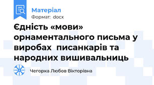 Єдність «мови» орнаментального письма у виробах  писанкарів та народних вишивальниць