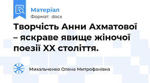 Творчість Анни Ахматової – яскраве явище жіночої поезії XX століття.