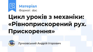 Цикл уроків з механіки: «Рівноприскорений рух. Прискорення»