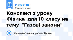 Конспект з уроку Фізика  для 10 класу на тему  "Газові закони"