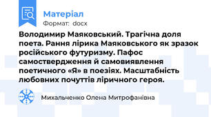 Володимир Маяковський. Трагічна доля поета. Рання лірика Маяковського як зразок російського футуризму. Пафос самоствердження й самовиявлення поетичного «Я» в поезіях. Масштабність любовних почуттів ліричного героя.