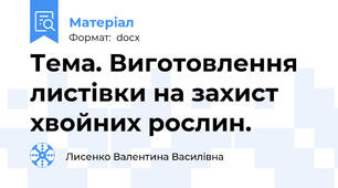 Тема. Виготовлення листівки на захист хвойних рослин.
