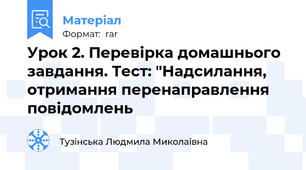 Урок 2. Перевірка домашнього завдання. Тест: "Надсилання, отримання перенаправлення повідомлень