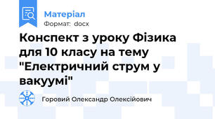 Конспект з уроку Фізика  для 10 класу на тему  "Електричний струм у вакуумі"