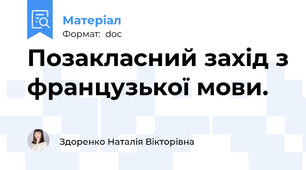 Позакласний захід з французької мови.