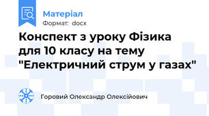 Конспект з уроку Фізика  для 10 класу на тему  "Електричний струм у газах"