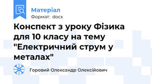 Конспект з уроку Фізика  для 10 класу на тему  "Електричний струм у металах"