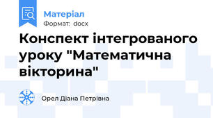 Конспект інтегрованого уроку "Математична вікторина"