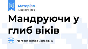 Мандруючи у глиб віків