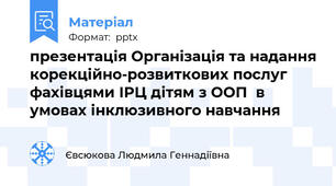 презентація Організація та наданнякорекційно-розвиткових послугфахівцями ІРЦ дітям з ООП  в умовах інклюзивного навчання