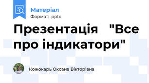 Презентація   "Все про індикатори"