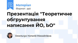 Презентація "Теоретичне обгрунтування написання ЙО, ЬО"