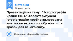 Презентація на тему : " Історіографія країни США" .Характеризуючи історіографію проблеми,переваги американського способу життя, та зразок для всього світу.
