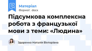 Підсумкова комплексна робота з французької мови з теми: «Людина»