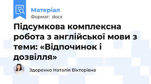Підсумкова комплексна робота з англійської мови з теми: «Відпочинок і дозвілля»