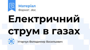 Електричний струм в газах
