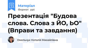 Презентація "Будова слова. Слова з ЙО, ЬО" (Вправи та завдання)