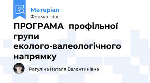 ПРОГРАМА  профільної  групи  еколого-валеологічного  напрямку