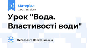 Урок "Вода. Властивості води"