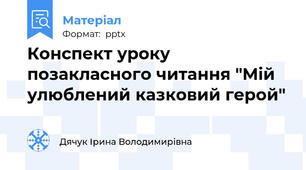 Конспект уроку позакласного читання "Мій улюблений казковий герой"