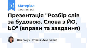 Презентація "Розбір слів за будовою. Слова з ЙО, ЬО" (вправи та завдання)