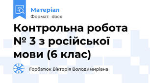Контрольна робота № 3 з російської мови (6 клас)