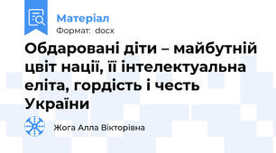 Обдаровані діти – майбутній цвіт нації, її інтелектуальна еліта, гордість і честь України