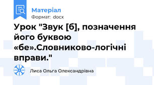 Урок "Звук [б], позначення його буквою «бе».Словниково-логічні  вправи."