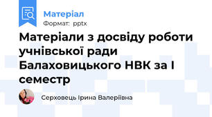 Матеріали з досвіду роботи учнівської ради Балаховицького НВК за І семестр