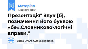 Презентація" Звук [б], позначення його буквою «бе».Словниково-логічні  вправи."