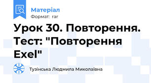 Урок 30. Повторення. Тест: "Повторення Exel"