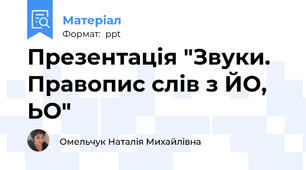 Презентація "Звуки. Правопис слів з ЙО, ЬО"