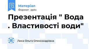 Презентація " Вода . Властивості води"