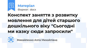 Конспект заняття з розвитку мовлення для дітей старшого дошкільного віку "Сьогодні ми казку сюди запросили"