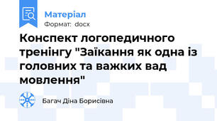 Конспект логопедичного тренінгу "Заїкання як одна із головних та важких вад мовлення"