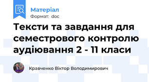Тексти та завдання для семестрового контролю аудіювання 2 - 11 класи