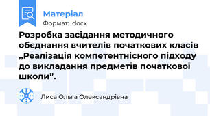 Розробка засідання методичного обєднання вчителів початкових класів ,,Реалізація компетентнісного підходу до викладання предметів початкової школи”.
