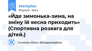 «Йде зимонька-зима, на зміну їй весна приходить» (Спортивна розвага для дітей.)