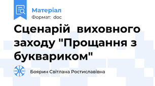Сценарій  виховного заходу "Прощання з буквариком"