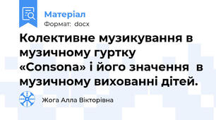 Колективне музикування в музичному гуртку «Consona» і його значення  в музичному вихованні дітей.