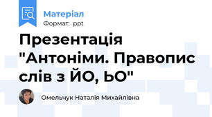 Презентація "Антоніми. Правопис слів з ЙО, ЬО"
